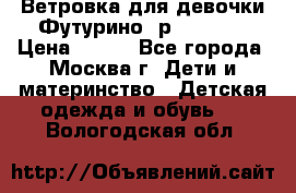 Ветровка для девочки Футурино ,р.134-140 › Цена ­ 500 - Все города, Москва г. Дети и материнство » Детская одежда и обувь   . Вологодская обл.